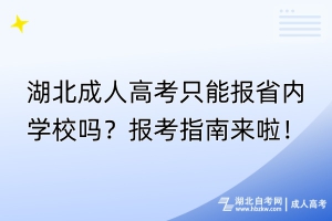 湖北成人高考只能報(bào)省內(nèi)學(xué)校嗎？報(bào)考指南來啦！