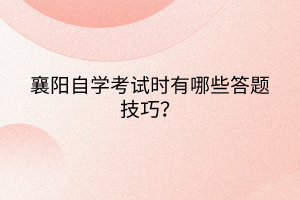 襄陽(yáng)自學(xué)考試時(shí)有哪些答題技巧？