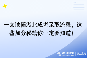 一文讀懂湖北成考錄取流程，這些加分秘籍你一定要知道！