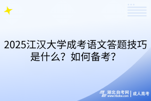 2025江漢大學(xué)成考語(yǔ)文答題技巧是什么？如何備考？