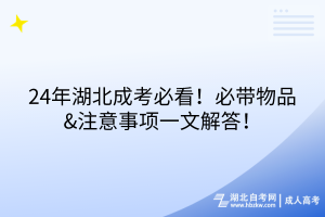 24年湖北成考必看！必帶物品&注意事項(xiàng)一文解答！