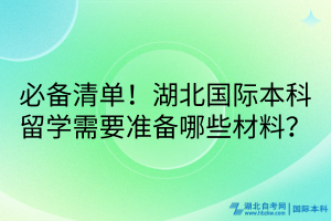 必備清單！湖北國際本科留學(xué)需要準(zhǔn)備哪些材料？