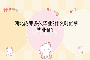 湖北成考多久畢業(yè)?什么時候拿畢業(yè)證？