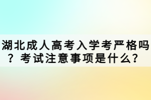 湖北成人高考入學(xué)考嚴格嗎？考試注意事項是什么？