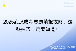 2025湖北成考志愿填報(bào)攻略，這些技巧一定要知道！