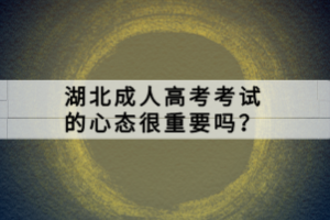 湖北成人高考考試的心態(tài)很重要嗎？