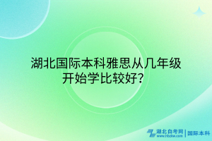 湖北國際本科雅思從幾年級開始學(xué)比較好？
