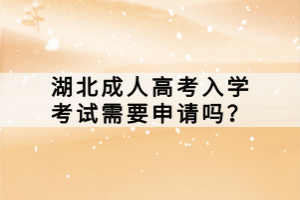 湖北成人高考入學考試需要申請嗎？