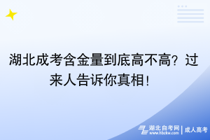 湖北成考含金量到底高不高？過來人告訴你真相！