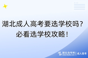 湖北成人高考要選學(xué)校嗎？必看選學(xué)校攻略！