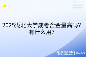 2025湖北大學(xué)成考含金量高嗎？有什么用？