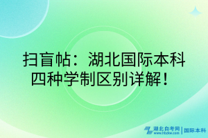 掃盲帖：湖北國際本科四種學制區(qū)別詳解！
