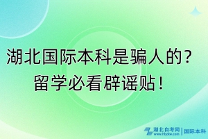 湖北國際本科是騙人的？留學(xué)必看辟謠貼！