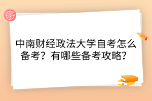 中南財(cái)經(jīng)政法大學(xué)自考怎么備考？有哪些備考攻略？