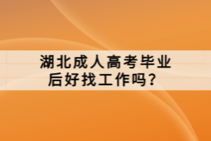 湖北成人高考畢業(yè)后好找工作嗎？