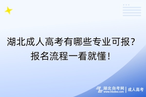 湖北成人高考有哪些專業(yè)可報？報名流程一看就懂！