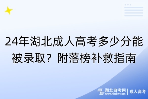 24年湖北成人高考多少分能被錄取？附落榜補救指南