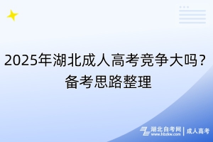 2025年湖北成人高考競爭大嗎？備考思路整理