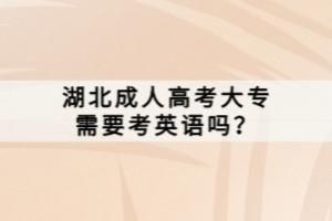 湖北成人高考大專需要考英語嗎？