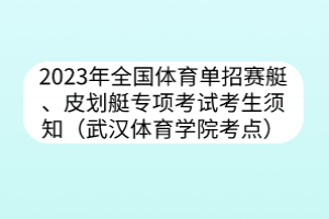 2023年全國體育單招賽艇、皮劃艇專項考試考生須知（武漢體育學院考點）