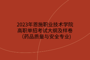 2023年恩施職業(yè)技術學院高職單招考試大綱及樣卷（藥品質(zhì)量與安全專業(yè))