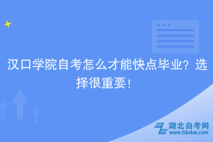漢口學(xué)院自考怎么才能快點(diǎn)畢業(yè)？選擇很重要！