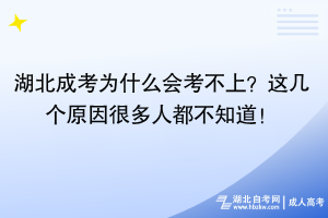 湖北成考為什么會考不上？這幾個原因很多人都不知道！