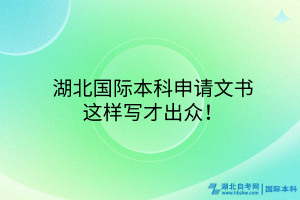 ?湖北國際本科申請文書，這樣寫才出眾！