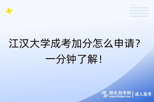 江漢大學(xué)成考加分怎么申請(qǐng)？一分鐘了解！