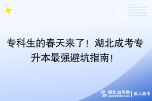 專(zhuān)科生的春天來(lái)了！湖北成考專(zhuān)升本最強(qiáng)避坑指南！
