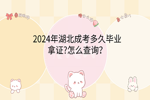 2024年湖北成考多久畢業(yè)拿證?怎么查詢？