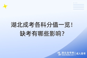 湖北成考各科分值一覽！缺考有哪些影響？