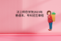 漢江師范學(xué)院2023年普通本、專科招生章程