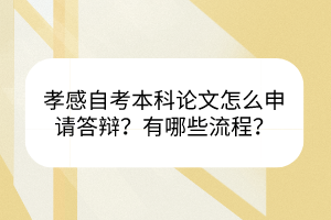 孝感自考本科論文怎么申請答辯？有哪些流程？
