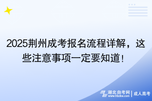 2025荊州成考報名流程詳解，這些注意事項一定要知道！