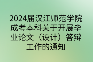 2024屆漢江師范學(xué)院成考本科關(guān)于開展畢業(yè)論文（設(shè)計(jì)）答辯工作的通知