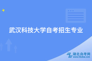 武漢科技大學(xué)自考招生專(zhuān)業(yè)
