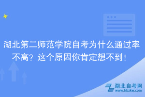 湖北第二師范學(xué)院自考為什么通過率不高？大家忽略了這個原因！