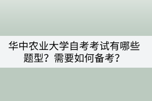 華中農(nóng)業(yè)大學(xué)自考考試有哪些題型？需要如何備考？