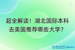 超全解讀！湖北國際本科去美國推薦哪些大學(xué)？