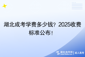 湖北成考學(xué)費(fèi)多少錢？2025收費(fèi)標(biāo)準(zhǔn)公布！