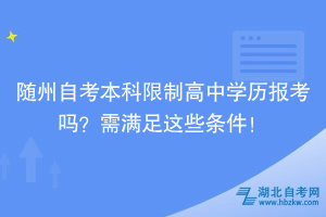 隨州自考本科限制高中學(xué)歷報(bào)考嗎？需要滿足這些條件！