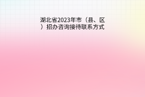 湖北省2023年市（縣、區(qū)）招辦咨詢接待聯系方式