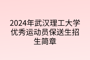 2024年武漢理工大學(xué)優(yōu)秀運(yùn)動(dòng)員保送生招生簡章