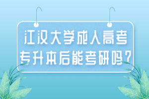 江漢大學成人高考專升本后能考研嗎？