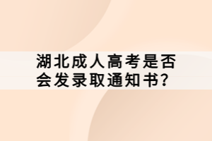 湖北成人高考是否會發(fā)錄取通知書？
