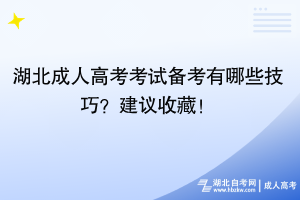 湖北成人高考考試備考有哪些技巧？建議收藏！