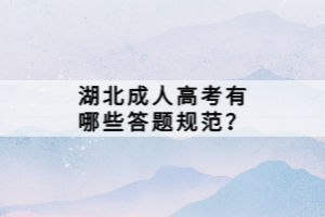 湖北成人高考有哪些答題規(guī)范？