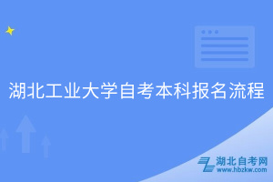 湖北工業(yè)大學(xué)自考報(bào)考流程