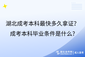 湖北成考本科最快多久拿證？成考本科畢業(yè)條件是什么?